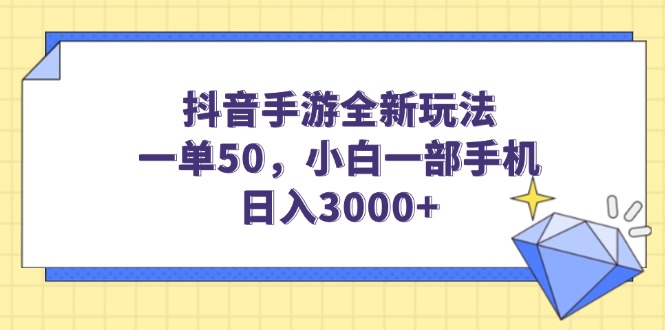 （14145期）抖音手游全新玩法，一单50，小白一部手机日入3000+-哦耶社群