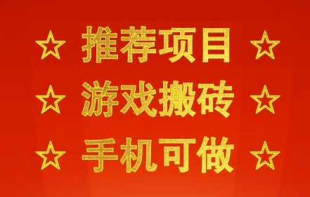 推荐项目：游戏搬砖，手机可做，不用电脑，最快当天见收益3张+，副业创业网创兼职【揭秘】-哦耶社群