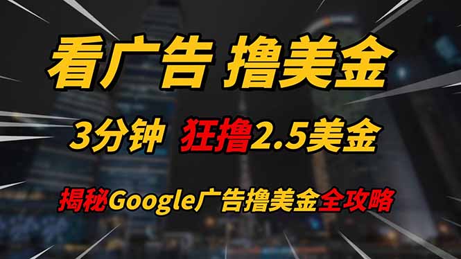(14701期)看广告,撸美金!!3分钟赚2.5美金!!日入200美金不是梦!揭秘Google…-哦耶社群