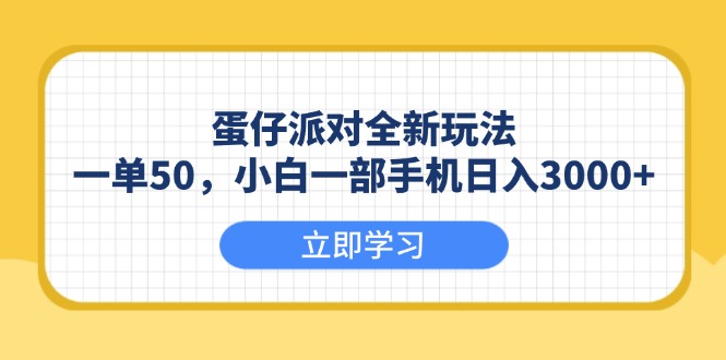 （13966期）蛋仔派对全新玩法，一单50，小白一部手机日入3000+-哦耶社群