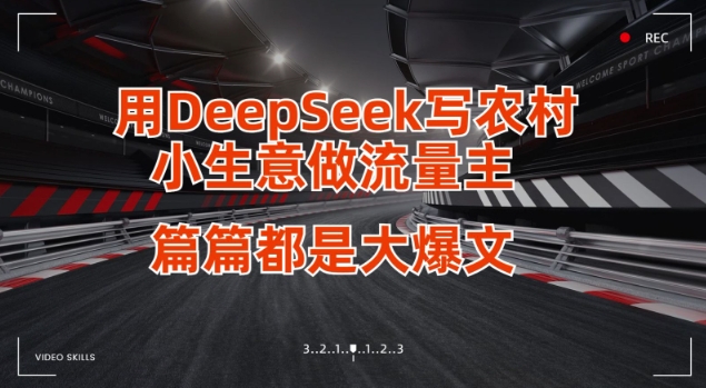 用DeepSeek写小生意做流量主，篇篇都是大爆文-哦耶社群
