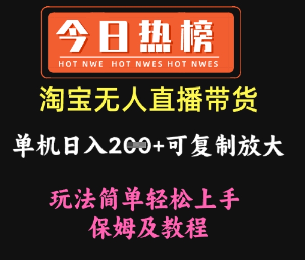 淘宝无人直播带货，单机日入2张+可复制放大 玩法简单轻松上手 保姆及教程-哦耶社群