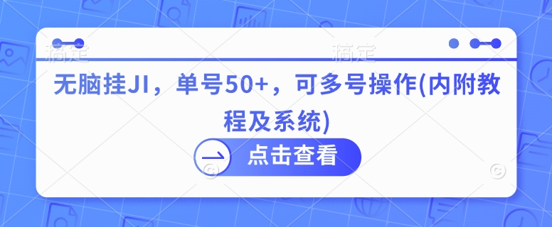 无脑挂JI，单号50+，可多号操作(内附教程及系统)-哦耶社群