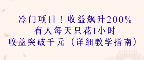 冷门项目！收益飙升200% 有人每天只花1小时 收益突破1k(详细教学指南)-哦耶社群