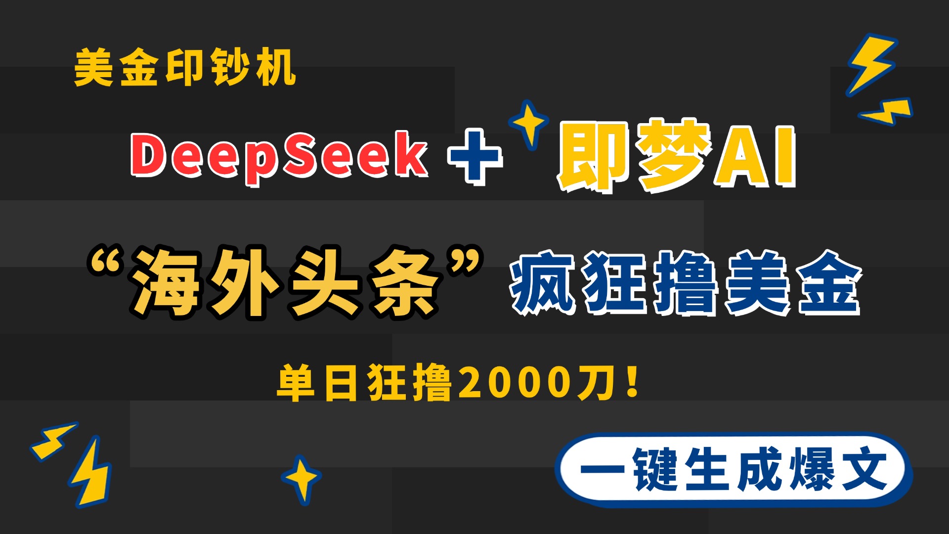 (14507期)DeepSeek+即梦AI出海,美金印钞机,在“海外头条”疯狂撸美金,一键生…-哦耶社群