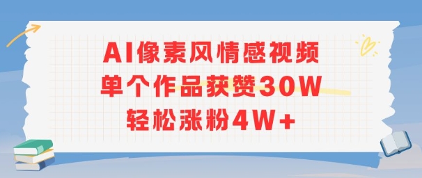 AI像素风情感视频，单个作品获赞30W，轻松涨粉4W+-哦耶社群