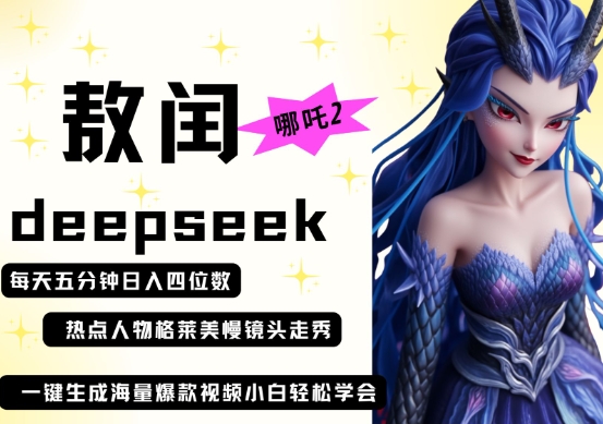 deepseek+哪吒2敖润姑姑走秀+爆款视频,起号快,爆款多,每天五分钟,日入四位数-哦耶社群