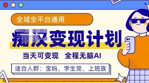 全平台S粉变现计划，3分钟一个原创，当天可变现，全程无脑AI-哦耶社群