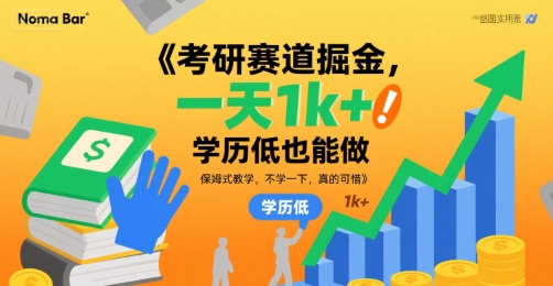 考研赛道掘金，一天1k+，学历低也能做，保姆式教学，不学一下，真的可惜【揭秘】-哦耶社群
