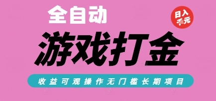 全自动热门游戏打金搬砖，收益可观日入10张，游戏内零氪金，长期稳定可做【揭秘】-哦耶社群
