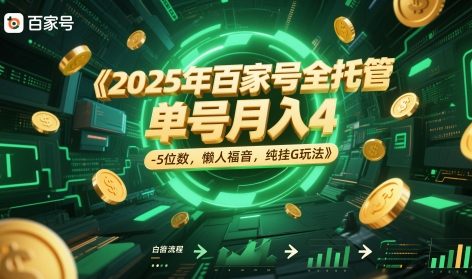 2025年百家号全托管，单号月入4-5位数，懒人福音，纯挂G玩法【揭秘】-哦耶社群