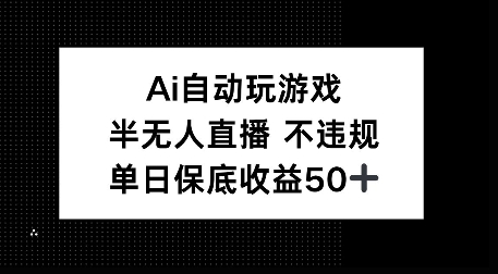 AI自动玩游戏，半无人直播不违规，单日保底收益50+-哦耶社群