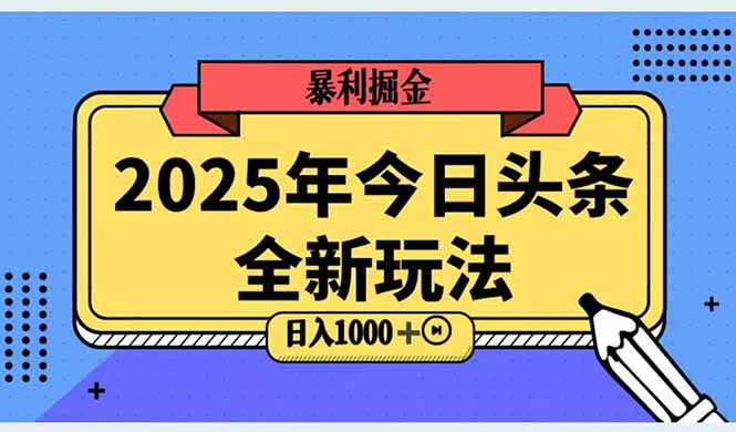 （14991期）2025头条全新玩法，搬砖Al科技高级玩法，轻松日入三位数！-哦耶社群