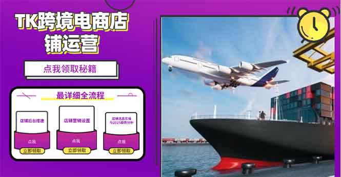 （13951期）2025TK跨境电商选品趋势0到1店铺搭建最全实操讲解，轻松在家把货卖出国-哦耶社群