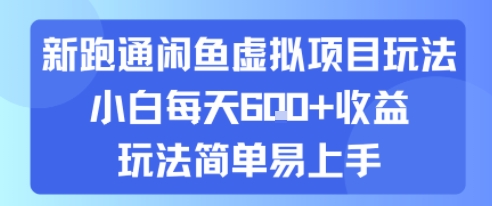 新跑通闲鱼虚拟项目玩法，小白每天6张+收益，玩法简单易上手-哦耶社群