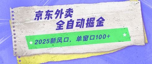 2025新风口，京东外卖全自动掘金，单窗口100+【揭秘】-哦耶社群