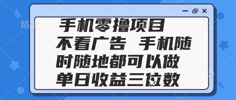 （14855期）2025手机零撸项目 不看广告 手机随时可做 单日收益三位数-哦耶社群