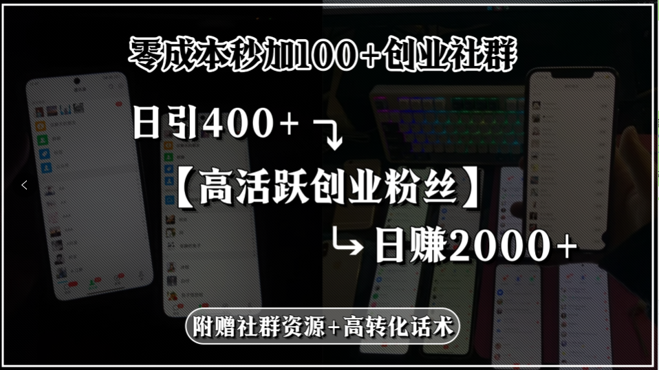 （15456期）零成本秒加100+创业社群，日引400+高活跃创业粉丝，日赚2000+，附赠社…-哦耶社群