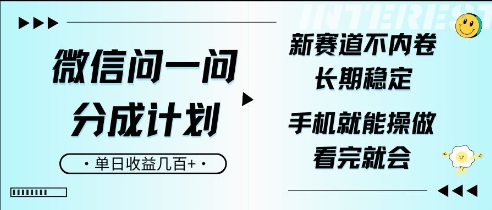 微信问一问分成计划，新赛道不内卷，长期稳定，一部手机就能操作，超简单，看完就会，单日收益几张-哦耶社群