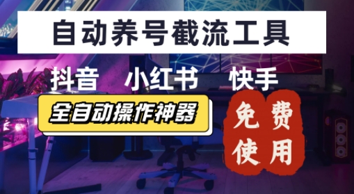 抖音快手小红书养号工具，安卓手机通用不限制数量，截流自热必备养号神器解放双手-哦耶社群