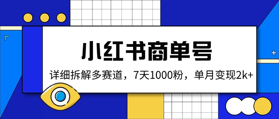 （14579期）小红书商单号，详细拆解多赛道，7天1000粉，单月变现2k+-哦耶社群