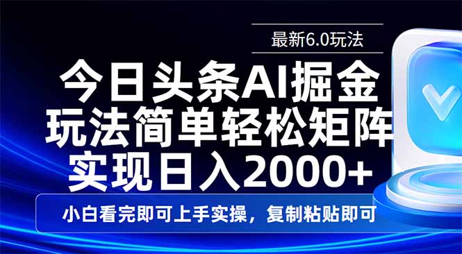 （14553期）今日头条最新6.0玩法，思路简单，复制粘贴，轻松实现矩阵日入2000+-哦耶社群