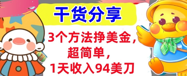 3个方法挣美金，超简单，1天收入94刀，0门槛，干货分享-哦耶社群