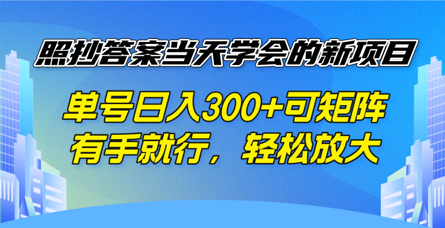 （14246期）照抄答案当天学会的新项目，单号日入300 +可矩阵，有手就行，轻松放大-哦耶社群