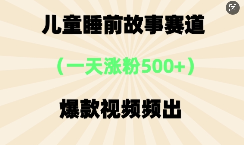 ⼉童睡前故事，⼀天涨粉500+，爆款视频频出-哦耶社群