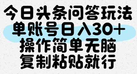 今日头条问答玩法，单账号日入30+，操作简单无脑复制粘贴就行-哦耶社群