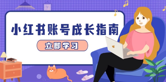 （14650期）小红书账号成长指南，爆款选题+精准定位+数据分析，系统提升账号变现能力-哦耶社群