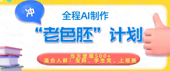 短视频老色胚计划，5分钟一个原创，当天变现5张，全程AI-哦耶社群