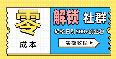 零成本解锁社群轻松日引500+创业粉实操教程-哦耶社群