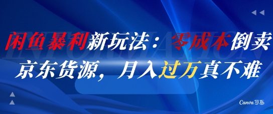 闲鱼暴利新玩法：零成本倒卖京东货源，月入过1W真不难-哦耶社群