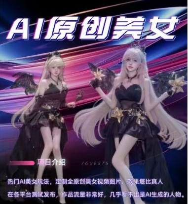 AI原创美女项目，原创AI男粉训练营，稳定变现，持续收益-哦耶社群