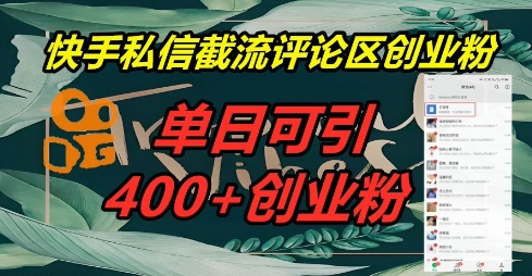 快手私信截流创业粉，一天引流400+-哦耶社群