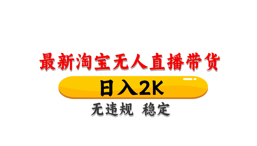 （14786期）淘宝无人直播带货【最新】，日入2K，无违规无封号，长期稳定，操作简单...-哦耶社群