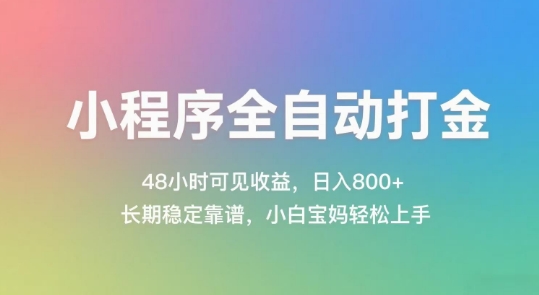 小程序全自动打金，48小时可见收益，日入几张，长期稳定靠谱，简单易上手【揭秘】-哦耶社群