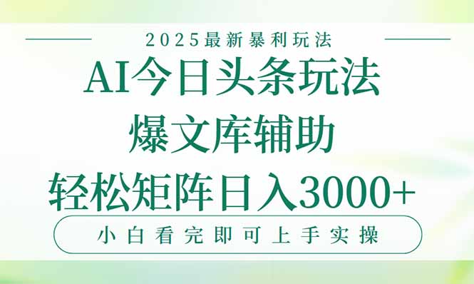 (15356期)今日头条2025年最新暴利玩法,一键生成爆款,轻松实现矩阵日入3000+-哦耶社群