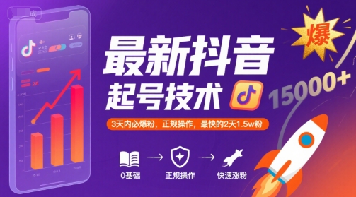 最新抖音涨粉起号技术,3天内必爆粉,正规操作,最快的2天1.5w粉-哦耶社群