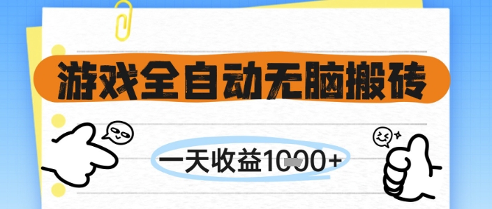 游戏全自动无脑搬砖，一天收益1k+，全自动运行，不需要玩游戏【揭秘】-哦耶社群