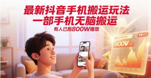 最新抖音手机搬运玩法，一部手机无脑搬运，有人已跑800W播放-哦耶社群