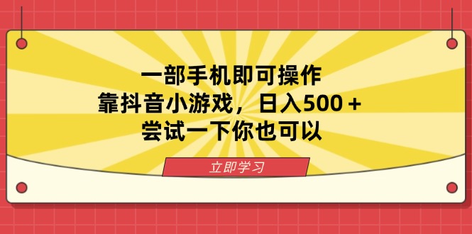 （14206期）一部手机即可操作，靠抖音小游戏，日入500＋，尝试一下你也可以-哦耶社群