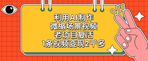 利用AI制作微缩场景视频，老项目复活，1条视频变现2k-哦耶社群