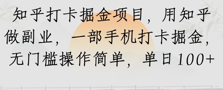 知乎打卡掘金项目，用知乎做副业，一部手机打卡掘金，无门槛操作简单，单日100+-哦耶社群