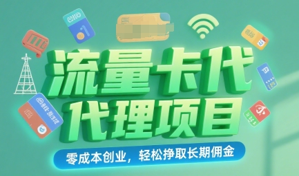 流量卡代理项目：零成本创业，轻松挣取长期佣金-哦耶社群