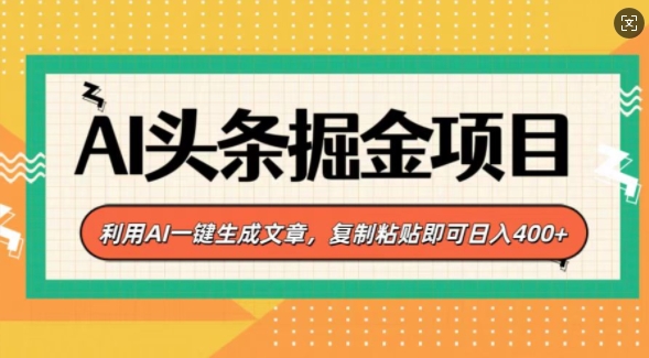 AI头条掘金项目，利用AI一键生成文章，复制粘贴即可日入4张-哦耶社群