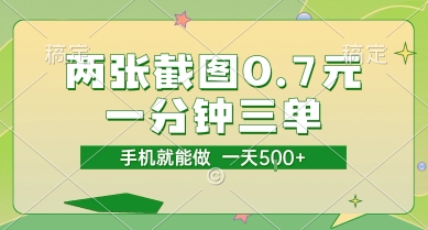 两张截图0.7元，一分钟三单，接单无上限，一部手机就能做，一天5张【揭秘】-哦耶社群