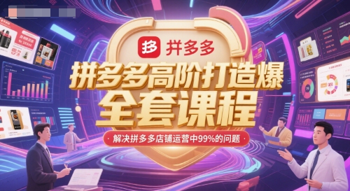 拼多多高阶打造爆款全套课程，解决拼多多店铺运营中99%的问题-哦耶社群