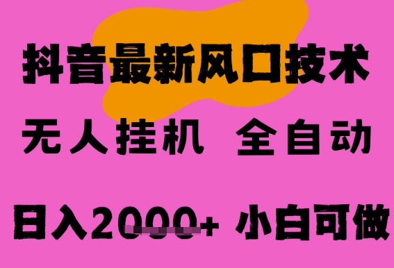 最新抖音无人直播挂G掘金，纯暴力项目，小白可玩，长期稳定，全自动运行日入2k+，可批量操作【揭秘】-哦耶社群
